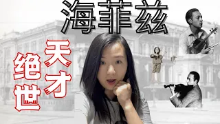 绝世天才小提琴家海菲兹到底是个怎样的人？为什么说他伟大？The life of Heiftz