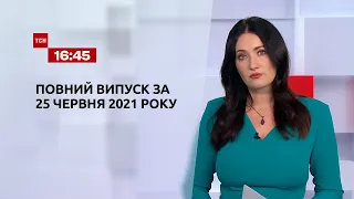 Новини України та світу | Випуск ТСН.16:45 за 25 червня 2021 року