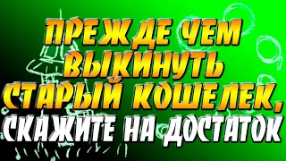 Прежде чем выкинуть старый кошелек, скажите на него эти слова, чтобы сохранить достаток