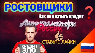 РОСТОВЩИКИ / РАЗГОВОРЫ С КОЛЛЕКТОРАМИ О ЗАКОНАХ И О ДОЛГАХ.