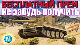 ПРЕМИМУМНЫЙ ТАНК БЕСПЛАТНО. Тигр 131 не забудь получить. Tank Company. Танк компани.