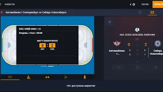Автомобилист-Сибирь КХЛ 1/8 финала  прямая трансляция. Стрим, ставки в лайве.