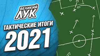 Тактические итоги 2021 года: схемы с тройками, важность латералей, звезды против структуры