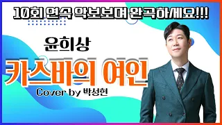 [ 윤희상 ]   카스바의 여인 │10화 연속 악보보며 완곡하세요!!! │커버 박성현