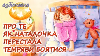 🎧АУДІОКАЗКА НА НІЧ -"ПРО ТЕ, ЯК НАТАЛОЧКА ПЕРЕСТАЛА ТЕМРЯВИ БОЯТИСЯ " Казкотерапія | Слухати💙💛