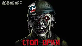 HONOROFF  -  СТОП ОРКИ, РЕП в ПІДТРИМКУ ЗСУ, Український реп, АНТИВОЕННЫЙ РЭП, UKRAINIAN RAP