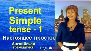 Английское грамматика. Настоящее простое (неопределённое) время. Present Simple.