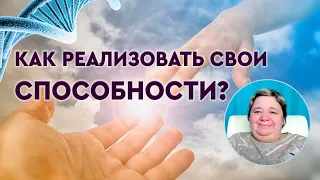 Как реализовать свои способности и быть счастливым просто так