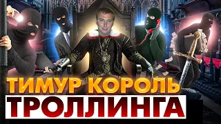 ✅Тимур Король троллинга определил победителей в номинации "дно года" / участвует в конкурсе