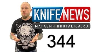 Knife News 344 (вот это бабочка !!!)