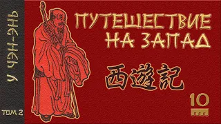 У Чэн-энь - 西游记 Путешествие на Запад. Часть 10/12.