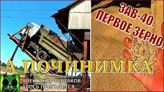 Началось в колхозе утро 5/10. ЗАВ-40. Первое зерно.