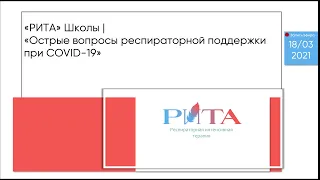 РИТА Schools | Острые вопросы респираторной поддержки при COVID-19