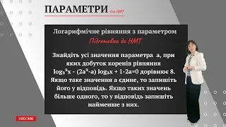 Логарифмічне рівняння з параметром. НМТ 2024. МАТЕМАТИКА