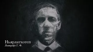 Лавкрафт Г. Ф. - Ньярлатхотеп (Lovecraft H. P. - Nyarlathotep)