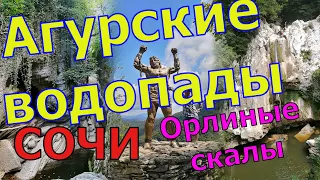 Агурские водопады и орлиные скалы в Сочи