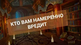 #Таро 🔮 Кто Вам намеренно вредит❗️