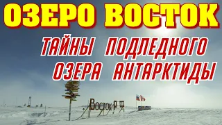 Озеро Восток, Тайны подледного озера Антарктиды. Станция восток