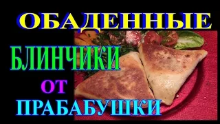 ВКУСНЕЙШИЕ БЛИНЧИКИ С КАПУСТОЙ❤СУПЕР РЕЦЕПТ ПРАБАБУШКИ❤ГЕРМАНИЯ