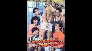 Και κλάααμα...στα σχολεία! Ελληνική ταινία (1984)