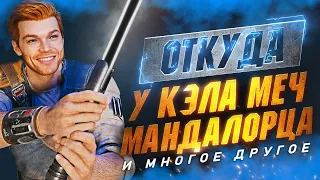 [РАСКРЫТО] Множество Секретов и Пасхалок в STAR WARS JEDI SURVIVOR... О Которых Ты не Знал