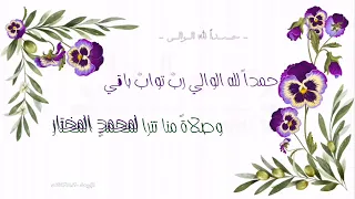 حمداً لله الوالي - نشيد ختمتي🌿