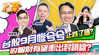 【股市雙響炮】台股9月慘兮兮止跌了嗎?矽智財有望衝出封鎖線?「2022.09.30」(上)