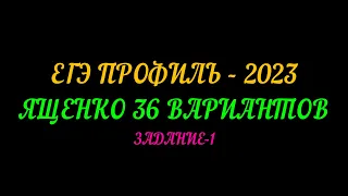 ЕГЭ-ПРОФИЛЬ 2023 ЯЩЕНКО 36-ВАРИАНТОВ. ЗАДАНИЕ-1