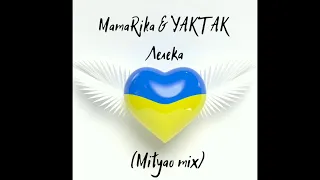 MamaRika & YAKTAK - Лелека (Mityao mix)