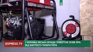 У Вінниці міська влада повертає ОСББ 50% від вартості генератора