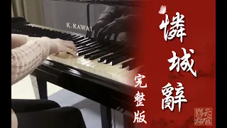 《憐城辭》天官賜福 鋼琴完整版