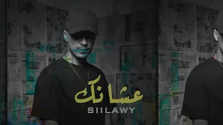 سيلاوي _ عشانك | Silawi _Eashank | remix dj raff & dj adam _ ريميكس