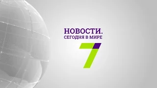 6 апреля: Новости. Сегодня в мире (выпуск от 19:00)