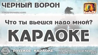 Караоке - "Черный ворон" Русская Народная Песня | Black Raven Russian Folk Song Karaoke