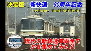 決定版　新快速50周年【歴代の新快速　全てかき集めてみた⁈】ありがとう　そしてこれからも