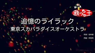 【カラオケ】追憶のライラック/東京スカパラダイスオーケストラ