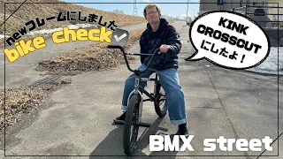 【BMX】 newフレームKINK CROSSCUTにしました🥳bike check☑️【vlog】