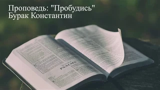 Проповедь - Константин Бурак "Пробудись"
