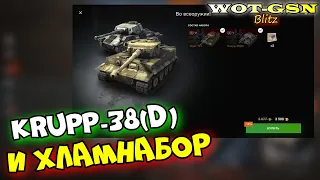 Krupp-38(D) + Steyr WT + Tiger 131 набор за золото в wot Blitz 2023 | WOT-GSN