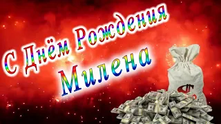 С Днём Рождения Милена