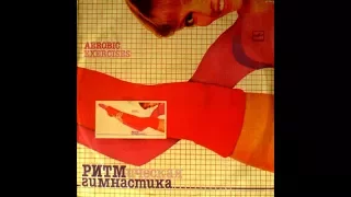 Ритмическая Гимнастика 1984 (vinyl record)