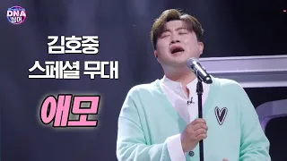 [#DNA싱어] 김호중 애모 (원곡 김수희) 스페셜 무대 | 13회 EP13