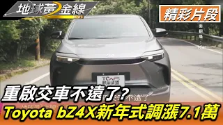 重啟交車不遠了? Toyota bZ4X新年式調漲7.1萬 地球黃金線 20221019 (4/4)