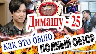 Как Димаш Кудайберген отметил День рождения / 25 лет певцу, мировой звезде из Казахстана