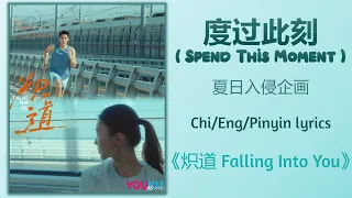 度过此刻 (Spend This Moment) - 夏日入侵企画《炽道 Falling Into You》Chi/Eng/Pinyin lyrics