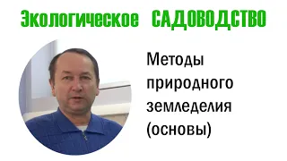 Методы природного земледелия – основы (экологическое садоводство). Видеолекция №2.