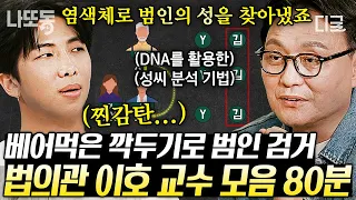 [#알쓸인잡] (80분) 국내 최초 성씨를 활용한 수사💡 '죽은 자들의 변호사' 따뜻한 법의학자 이호 교수님 모음✨