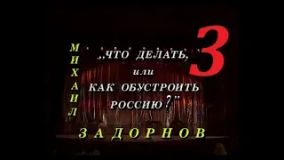 Михаил Задорнов – «Что делать, или как обустроить Россию?» - 1997 - Часть - 3.