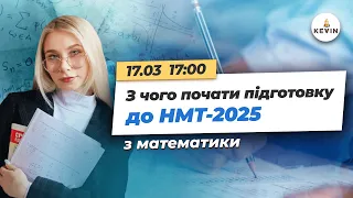 З чого почати підготовку до НМТ-2025 з математики? | Школа KEVIN