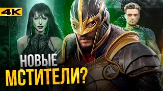 Вечные - гайд по фильму. Новые Мстители от Marvel.